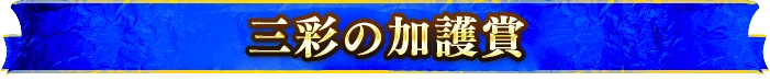 三彩の加護賞