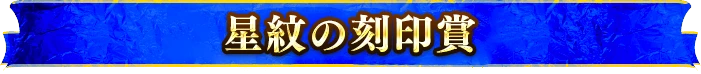 星紋の刻印賞
