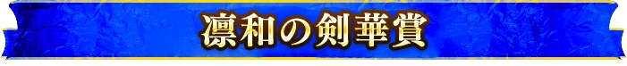 凛和の剣華賞