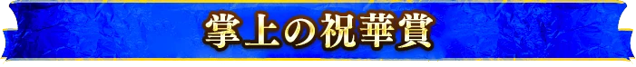 掌上の祝華賞