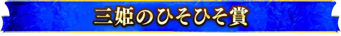 三姫のひそひそ賞