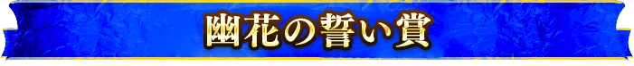 幽花の誓い賞