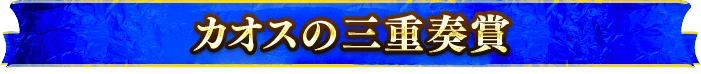 カオスの三重奏賞