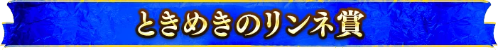 ときめきのリンネ賞