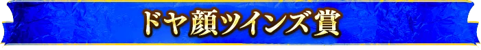 手を取り合い未来へ賞