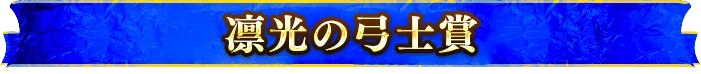 凛光の弓士賞