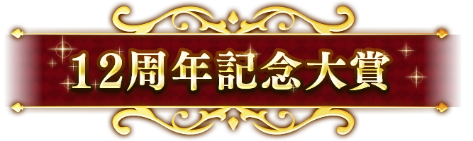 １２周年記念大賞