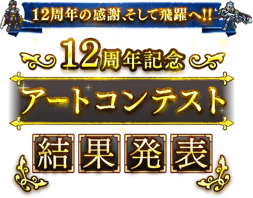 おかげさまで12周年！！千年戦争アイギス12周年アートコンテスト結果発表