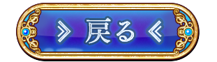 戻る