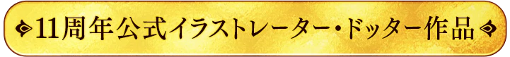 公式イラストレータードッター作品