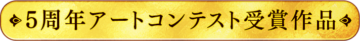 ５周年アートコンテスト受賞作品