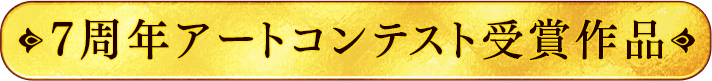 7周年アートコンテスト受賞作品