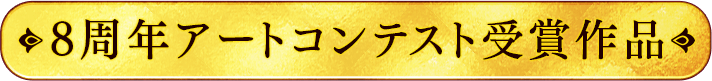 8周年アートコンテスト受賞作品