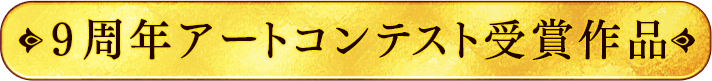 9周年アートコンテスト受賞作品