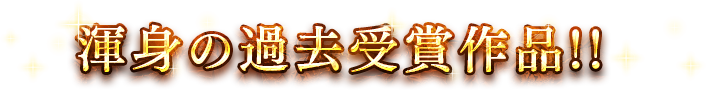 渾身の過去受賞作品