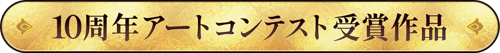 10周年アートコンテスト受賞作品