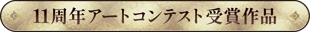 11周年アートコンテスト受賞作品