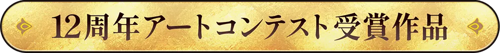 12周年アートコンテスト受賞作品