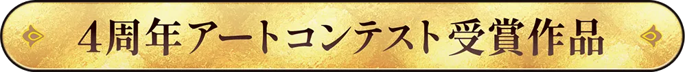 4周年アートコンテスト受賞作品