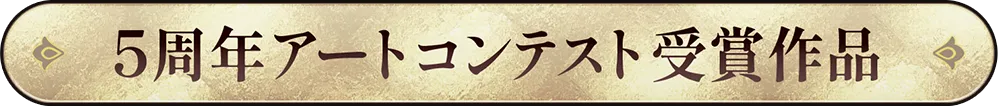 5周年アートコンテスト受賞作品
