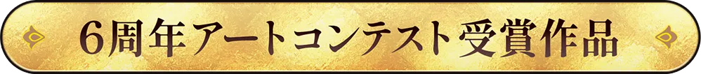 6周年アートコンテスト受賞作品