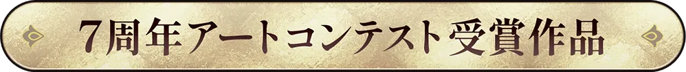 7周年アートコンテスト受賞作品
