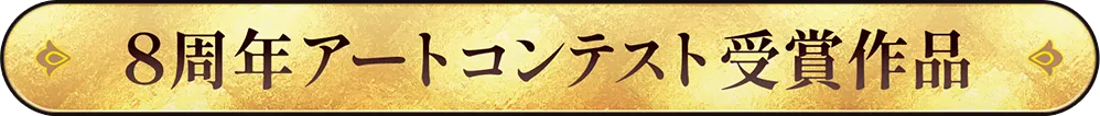 8周年アートコンテスト受賞作品