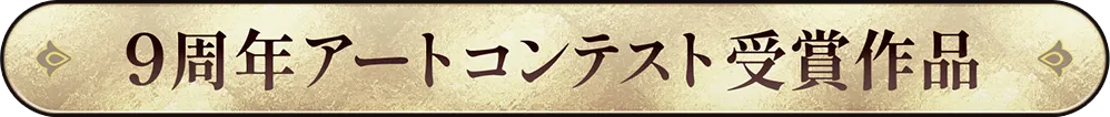 9周年アートコンテスト受賞作品