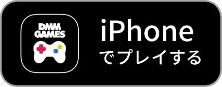 iPhoneでプレイする