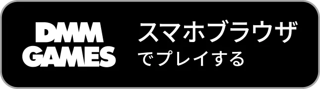 スマホブラウザでプレイする