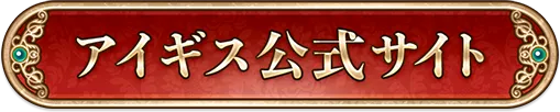 アイギス公式サイト
