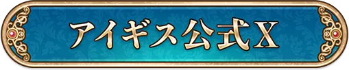 アイギス公式X