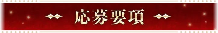 応募要項
