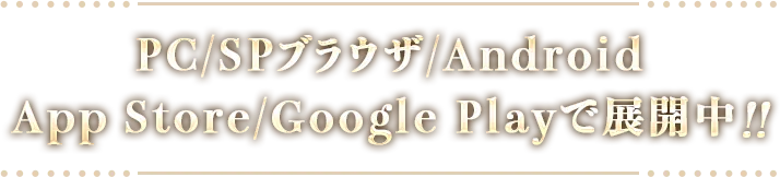 PC/SPブラウザ/Android/App Store/Google Playで展開中!!
