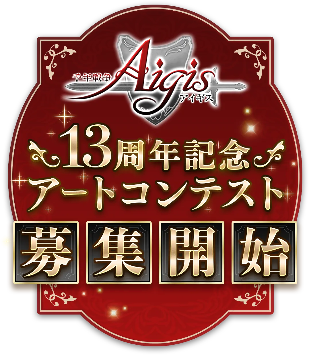 千年戦争アイギス13周年記念アートコンテスト　募集開始
