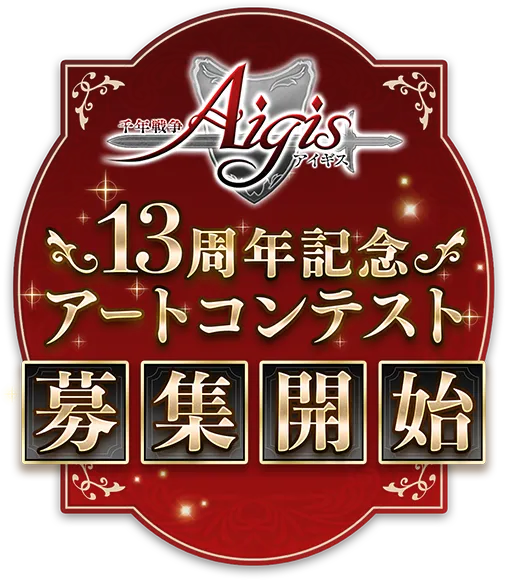 千年戦争アイギス13周年記念アートコンテスト　募集開始