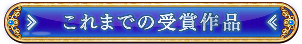 これまでの過去受賞作品
