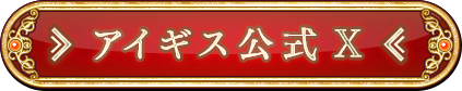 アイギス公式Twitter