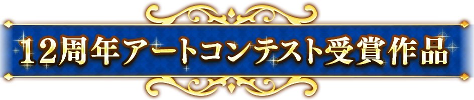 12周年アートコンテスト受賞作品