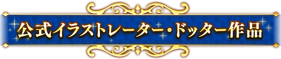 公式イラストレーター作品