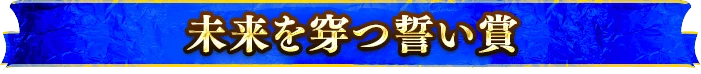 未来を穿つ誓い賞