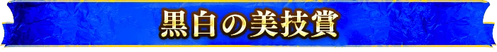 黒白の美技賞