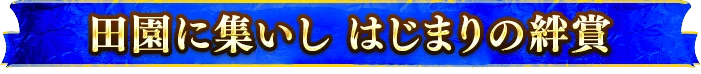 田園に集いし はじまりの絆賞