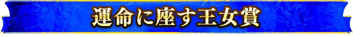 運命に座す王女賞