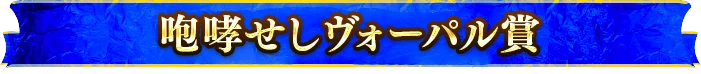 咆哮せしヴォーパル賞