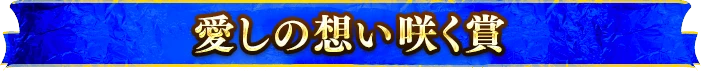 愛しの想い咲く賞