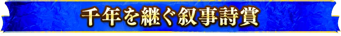千年を継ぐ叙事詩賞