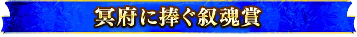 冥府に捧ぐ叙魂賞