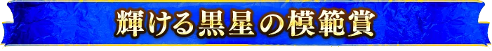 輝ける黒星の模範賞
