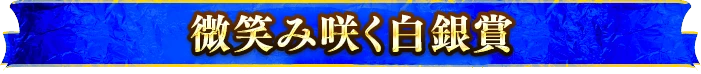 微笑み咲く白銀賞